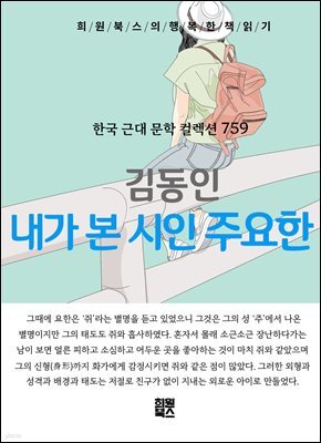 김동인 - 내가 본 시인 주요한