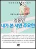 김동인 - 내가 본 시인 주요한