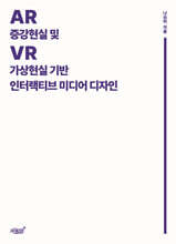 증강현실(AR) 및 가상현실(VR) 기반 인터랙티브 미디어 디자인