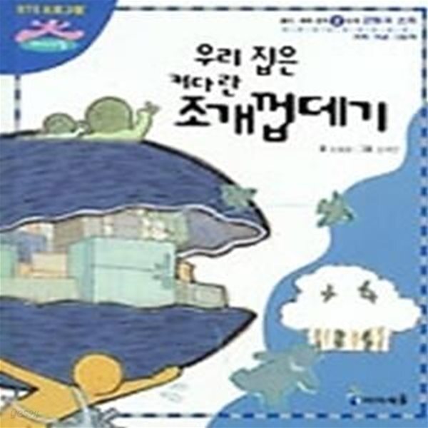 [중고샵] 우리 집은 커다란 조개껍데기 - 예스24 [중고샵]우리 집은 커다란 조개껍데기 - 예스24