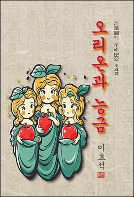 오리온과 능금 - 이효석 [신토불이 우리문학 142]