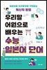 우리말 어원으로 배우는 수능 일본어 단어
