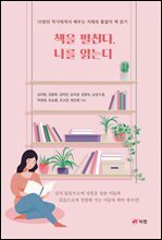책을 펼친다, 나를 읽는다