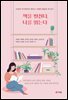 책을 펼친다, 나를 읽는다