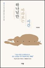 하나님만 바라보는 시간