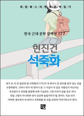 현진건 - 석죽화