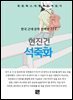현진건 - 석죽화