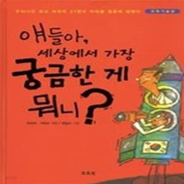 얘들아, 세상에서 가장 궁금한 게 뭐니? - 과학기술편