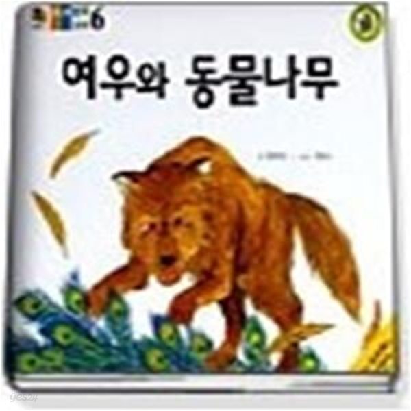 여우와 동물나무 - 책끼읽기