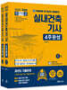2025 실내건축기사 4주완성