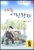 나는 어린왕자