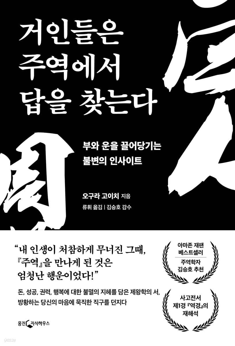 거인들은 주역에서 답을 찾는다