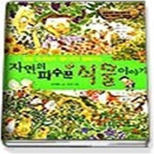 자연의 파수꾼 식물 이야기 - 멘델 박사님이 재미있게 들려주는