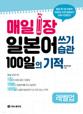 매일 1장 일본어 쓰기 습관 100일의 기적 [레벨업]