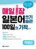 매일 1장 일본어 쓰기 습관 100일의 기적 [레벨업]