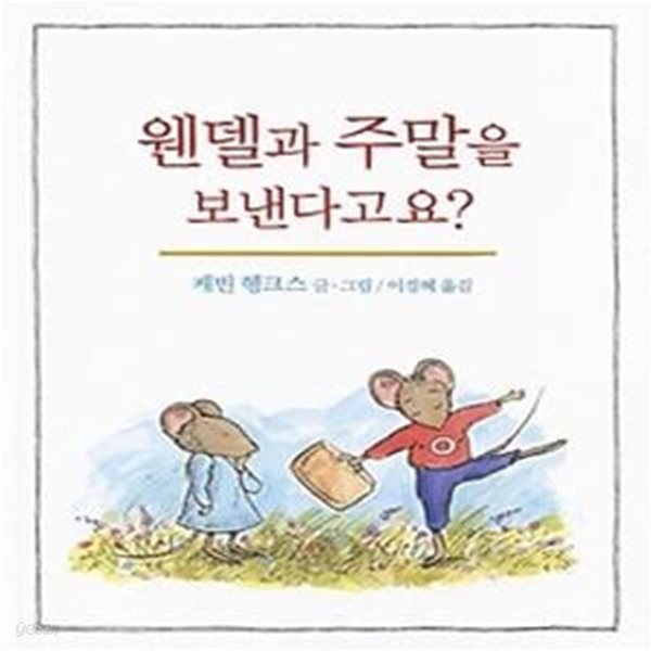 웬델과 주말을 보낸다고요?