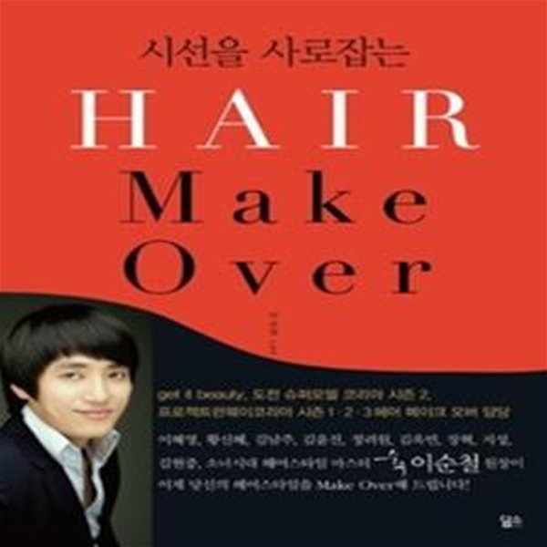 헤어 메이크 오버 HAIR Make Over