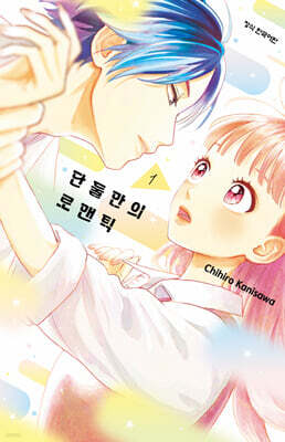 단둘만의 로맨틱 1