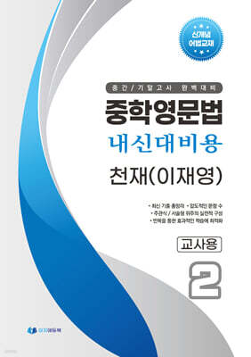 중학영문법 내신대비용 중2 천재 (이재영) 교사용