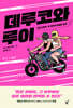 데루코와 루이