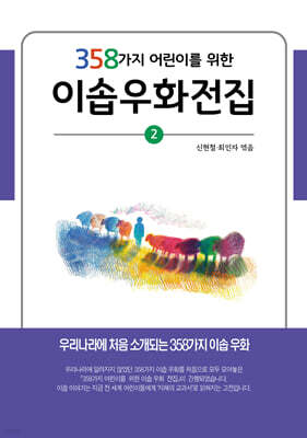 358가지 어린이를 위한 이솝우화전집 2