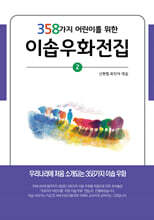 358가지 어린이를 위한 이솝우화전집 2