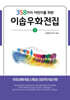 358가지 어린이를 위한 이솝우화전집 2