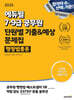 2025 에듀윌 7·9급공무원 단원별 기출&예상 문제집 행정법총론