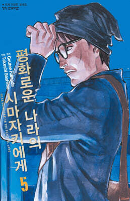 평화로운 나라의 시마자키에게 5