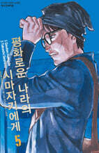 평화로운 나라의 시마자키에게 5
