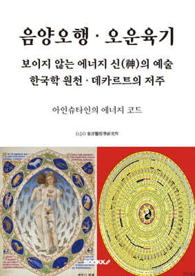 음양오행 , 오운육기,  보이지 않는 에너지 신(神)의 예술, 한국학 원천 , 데카르트의 저주