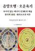 음양오행 , 오운육기,  보이지 않는 에너지 신(神)의 예술, 한국학 원천 , 데카르트의 저주