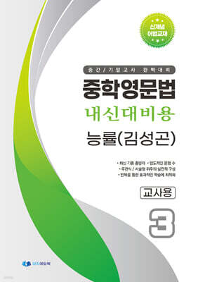 중학영문법 내신대비용 중3 능률 (김성곤) 교사용