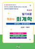 알기쉬운 객관식 회계학