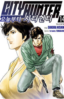 오늘부터 CITY HUNTER 시티헌터 14