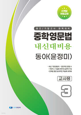 중학영문법 내신대비용 중3 동아 (윤정미) 교사용