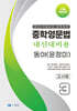 중학영문법 내신대비용 중3 동아 (윤정미) 교사용