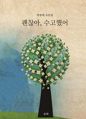 괜찮아, 수고했어