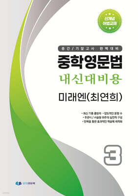 중학영문법 내신대비용 중3 미래 (최연희) 학생용