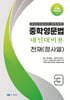 중학영문법 내신대비용 중3 천재 (정사열) 학생용
