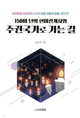 150여 년의 한미관계사와 주권국가로 가는 길