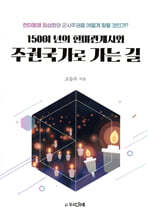 150여 년의 한미관계사와 주권국가로 가는 길