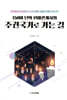 150여 년의 한미관계사와 주권국가로 가는 길