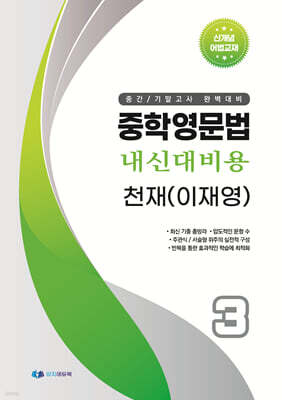 중학영문법 내신대비용 중3 천재 (이재영) 학생용