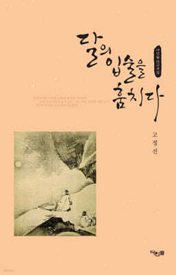 달의 입술을 훔치다