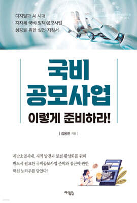 국비공모사업, 이렇게 준비하라!