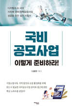 국비공모사업, 이렇게 준비하라!