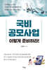 국비공모사업, 이렇게 준비하라!