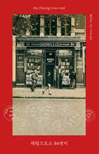 채링크로스 84번지 (20주년 기념판)