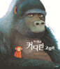 자그맣고 커다란 고릴라